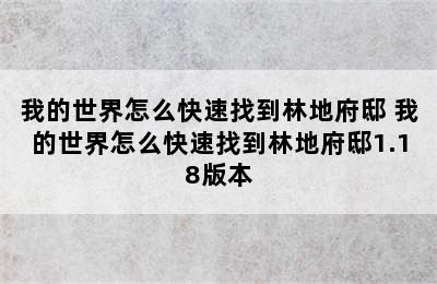 我的世界怎么快速找到林地府邸 我的世界怎么快速找到林地府邸1.18版本